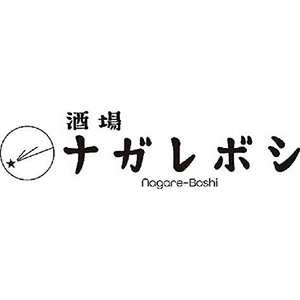 酒場 ナガレボシ ロゴ